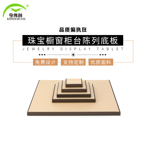 珠宝专柜底板皮革首饰展示板橱窗