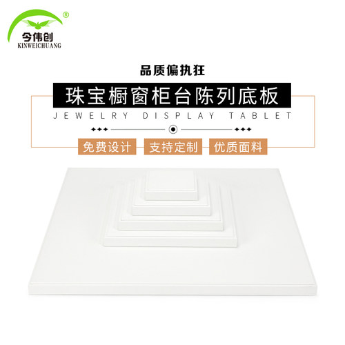 翡翠玉器增高底板黄金柜台首饰板