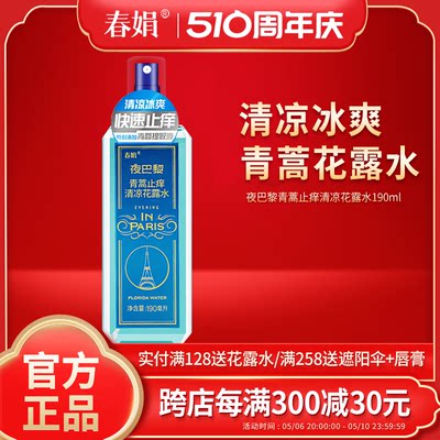 春娟夜巴黎青蒿清凉花露水190ml