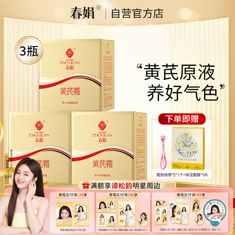 【谭松韵同款】春娟黄芪霜30g*3瓶装黄氏霜保湿经典国货官方正品