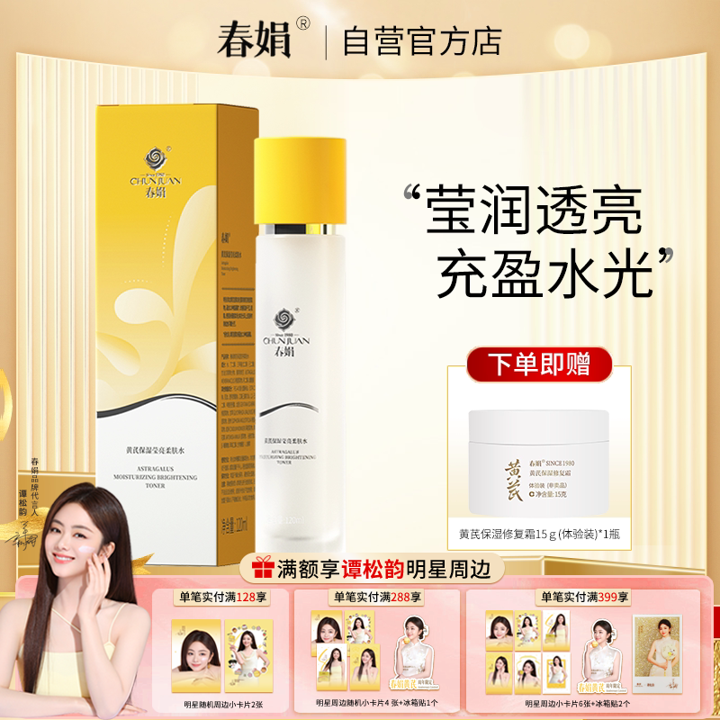 春娟黄芪保湿莹亮柔肤水120ml