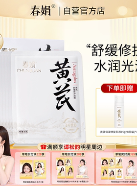 春娟黄芪舒缓修护面膜25g*5片