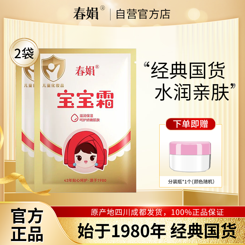 【厂家自营】春娟宝宝霜30g*2袋装保湿儿童经典润肤霜官方旗舰店