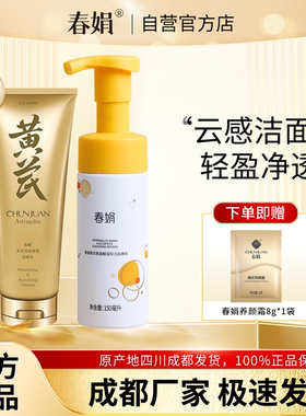 春娟黄芪保湿修复洁面乳120g古植氨基酸温和洁面慕斯150m官方正品