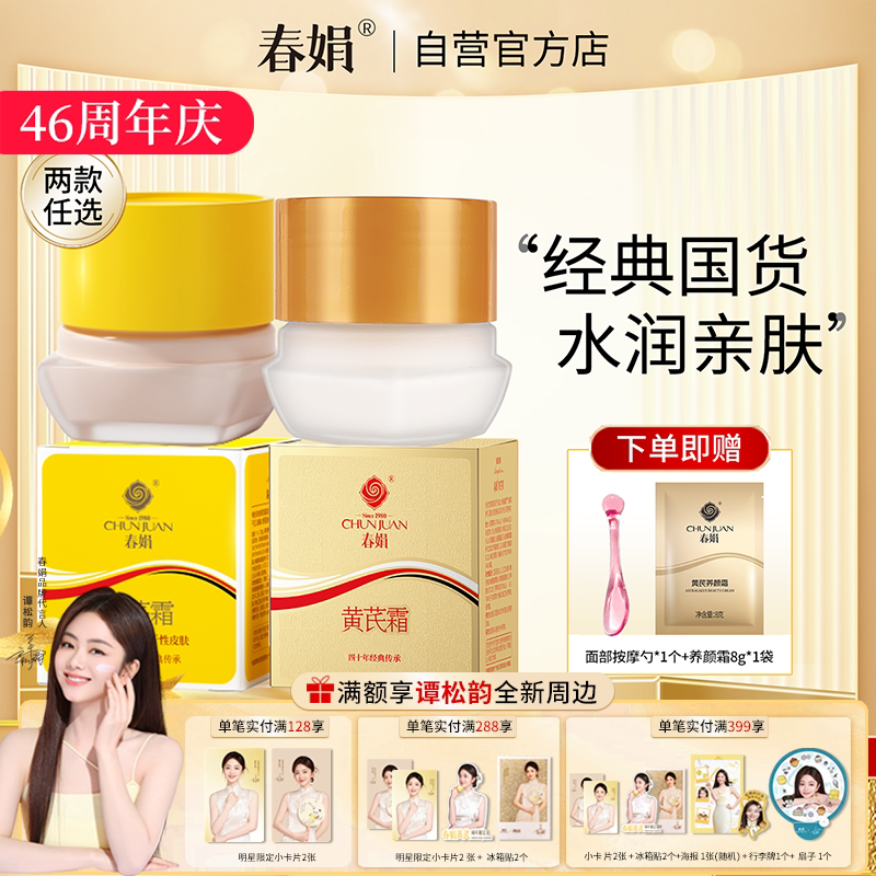 春娟黄芪霜30g官方旗舰店正品