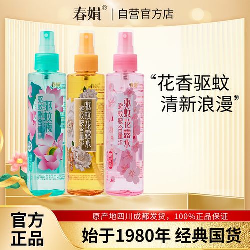 春娟驱蚊花露水180ml官方正品