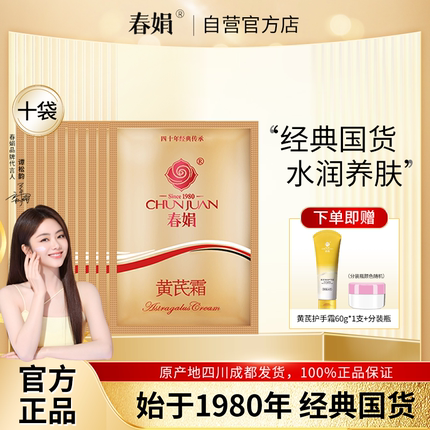 【厂家自营】春娟黄芪霜30g*10袋装保湿润肤面霜官方旗舰店正品