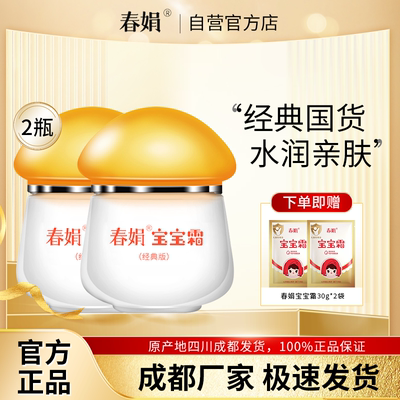 春娟经典升级版宝宝霜40g2瓶套装