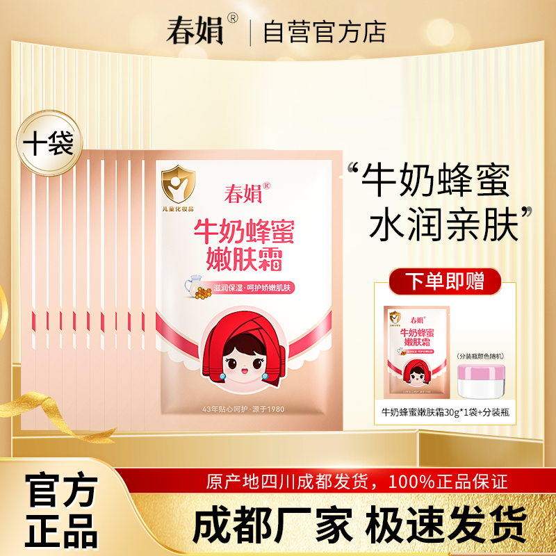 【厂家自营】春娟宝宝霜30g*10袋装牛奶蜂蜜嫩肤霜官方旗舰店正品