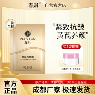 滋润官方旗舰店正品 春娟黄芪养颜霜8g袋装 面霜补水保湿