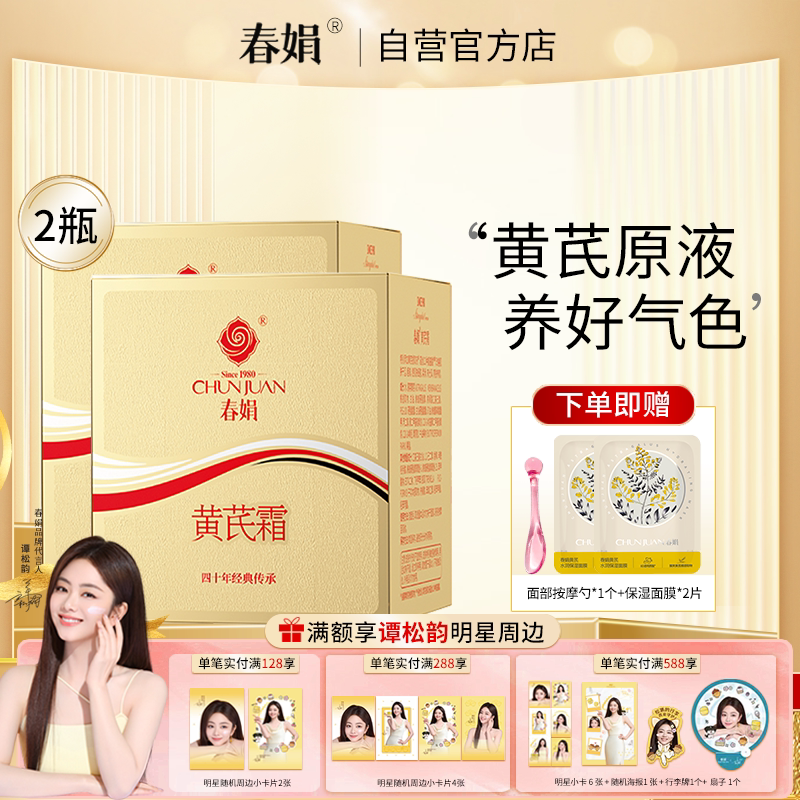 春娟黄芪霜金盒版30g*2瓶装*2