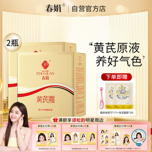 春娟黄芪霜金盒版30g*2瓶装*2