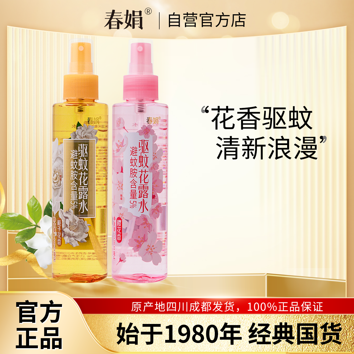 春娟驱蚊花露水栀子花樱花香型