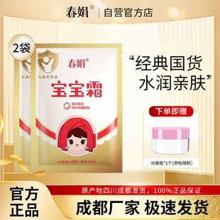 厂家自营 儿童经典 春娟宝宝霜30g 保湿 润肤霜官方旗舰店 2袋装