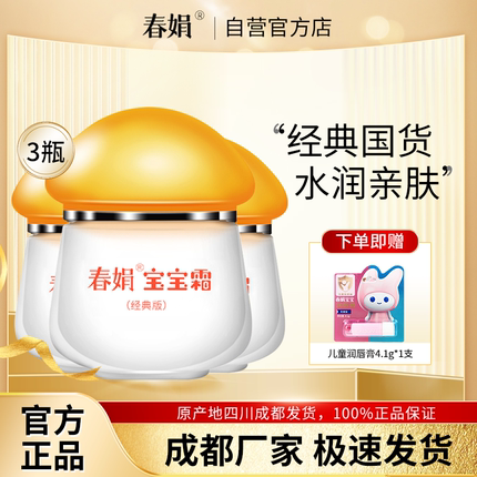 春娟宝宝霜40g*3瓶经典版补水保湿儿童润肤秋冬婴幼儿正品老国货