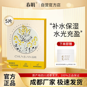 【厂家自营】春娟黄芪水润保湿面膜25g*5片装经典老国货官方正品