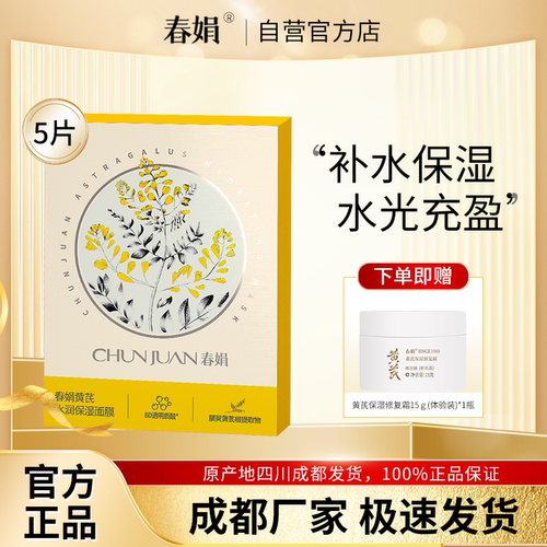 【厂家自营】春娟黄芪水润保湿面膜25g*5片装经典老国货官方正品 - 封面