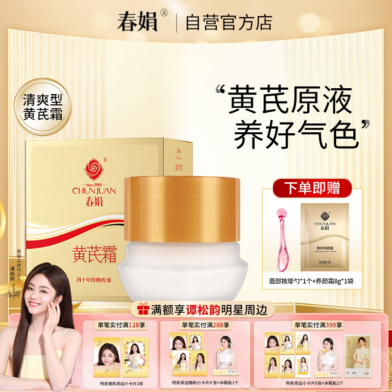 春娟黄芪霜30g金盒版升级瓶装