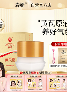 春娟黄芪霜30g金盒版升级瓶装