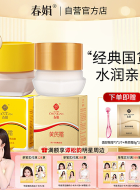春娟黄芪霜30g官方旗舰店正品