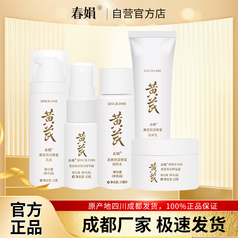 【非卖品 介意慎拍】春娟黄芪保湿洁面乳保湿水乳霜精华液中小样