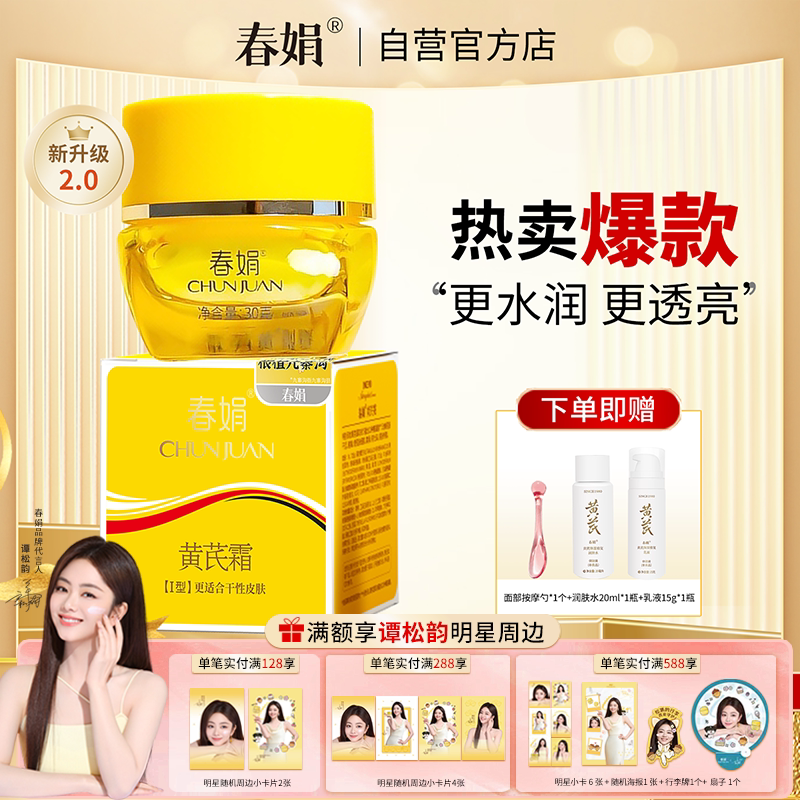 春娟黄芪霜瓶装30g官方正品