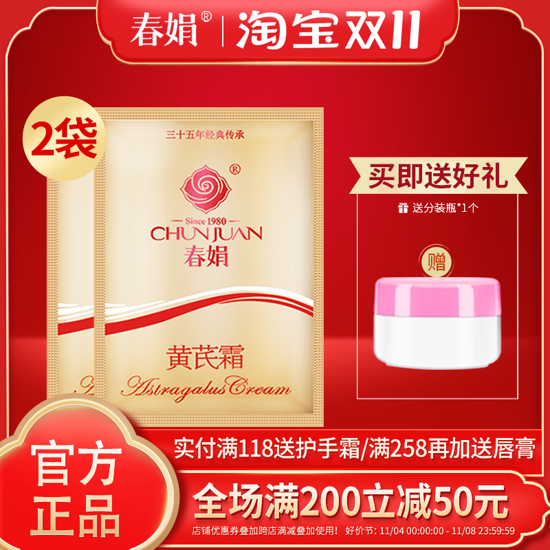 【厂家自营】春娟黄芪霜30g*2袋装男女四季通用润肤霜正品老国货怎么样,好用不?