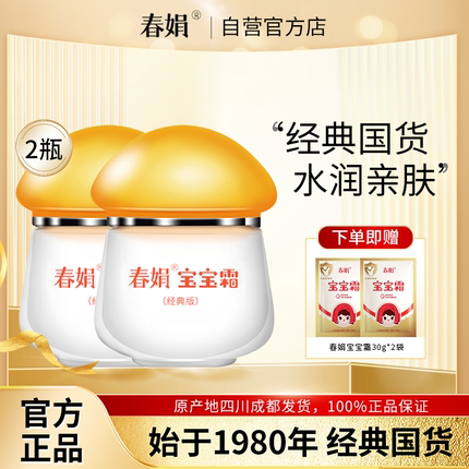 春娟宝宝霜40g*2瓶经典版补水保湿儿童润肤秋冬婴幼儿正品老国货