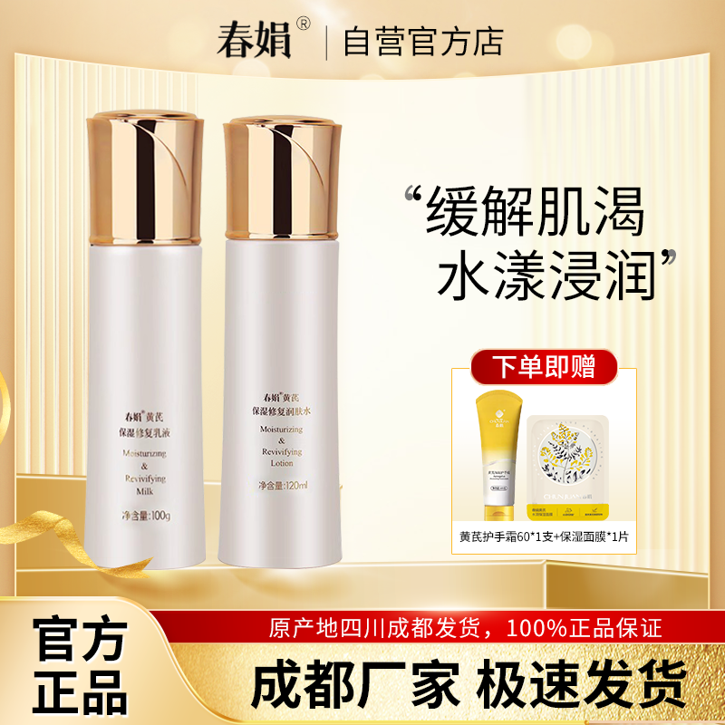 春娟黄芪保湿修复2件套装润肤水乳液国货护肤补水官方旗舰店正品