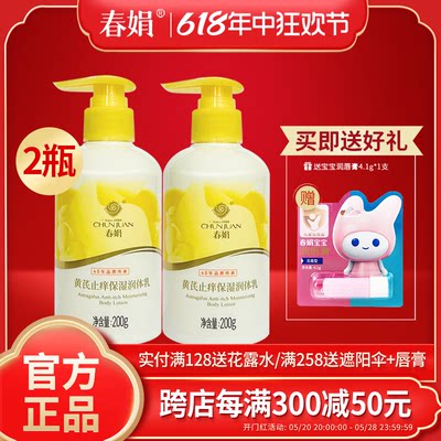 春娟黄芪200g*2瓶保湿润体乳液