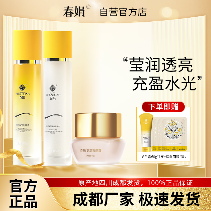 春娟黄芪保湿莹亮柔肤水柔肤乳养颜霜面部护理干皮补水乳官方正品