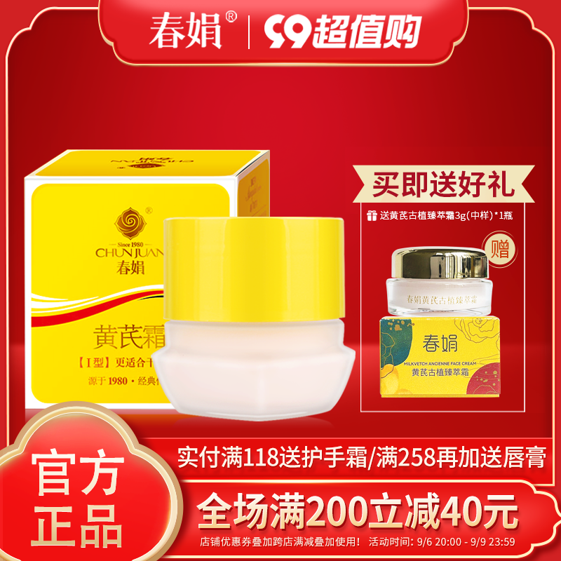 【厂家自营】春娟黄芪霜30g瓶装黄瓶男女老少面霜官方旗舰店正品怎么看?