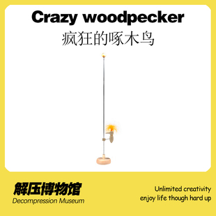 瘋狂啄木鳥玩具減壓神器整蠱搞怪沙雕辦公室擺件酷 解壓博物館