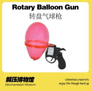 【解压博物馆】轮盘气球枪整蛊恶搞聚会玩具黑科技水球枪有趣创意