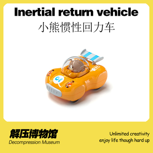 小熊惯性回力车创意有趣小玩具无聊打发时间小玩意 解压博物馆