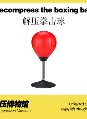 解压博物馆拳击球减压