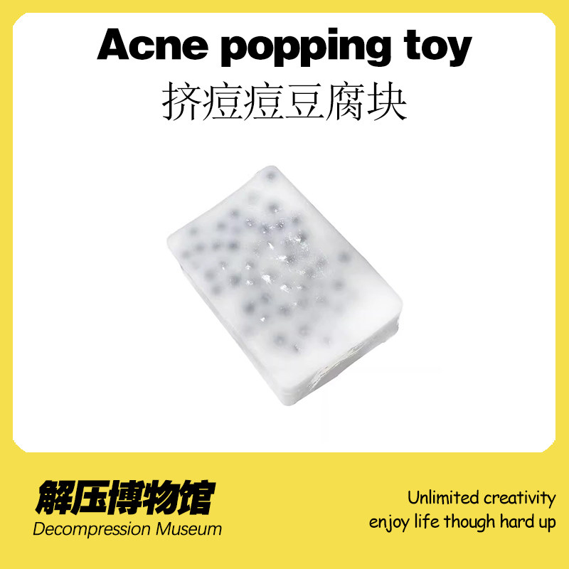 【解压博物馆】挤痘痘豆腐块创意减压神器挤黑头办公室发泄神器