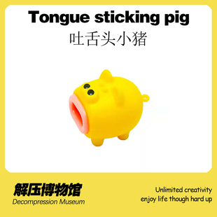 吐舌头小猪减压神器可爱亲吻猪泡泡猪发泄挤压玩具 解压博物馆