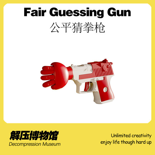 【解压博物馆】公平猜拳枪酒桌游戏聚会神器情侣玩具创意小玩意潮 - 封面