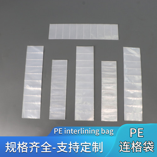PE塑料长条格子胶袋连体包装袋
