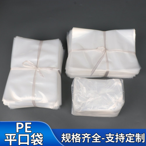 PE平口袋大量批发透明塑料袋