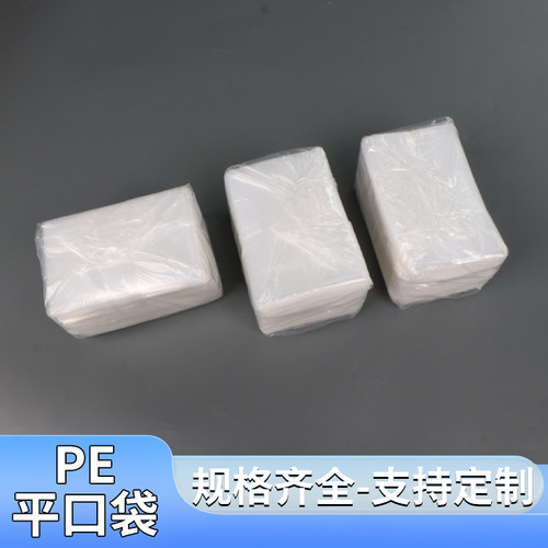 PE平口袋大量批发透明塑料袋