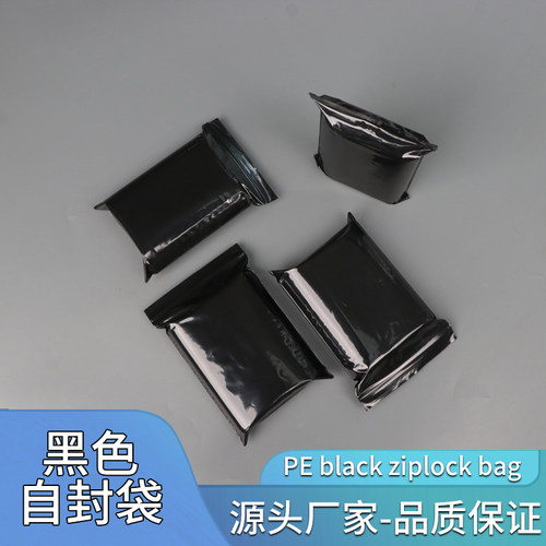 pe黑色自封袋遮光袋密封袋夹链袋