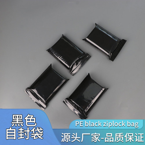 pe黑色自封袋遮光袋密封袋夹链袋