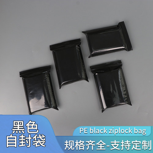 pe黑色自封袋遮光袋密封袋夹链袋