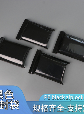 不透明黑色封口袋黑色自封袋遮光袋包装袋可定制印刷pe黑色自封袋