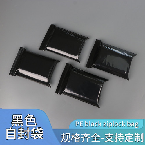pe黑色自封袋遮光袋密封袋夹链袋