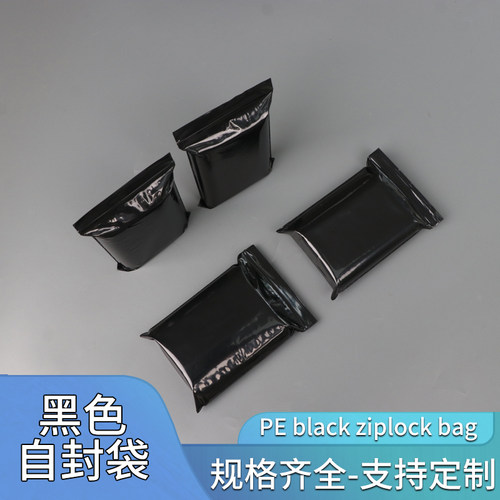 pe黑色自封袋遮光袋密封袋夹链袋