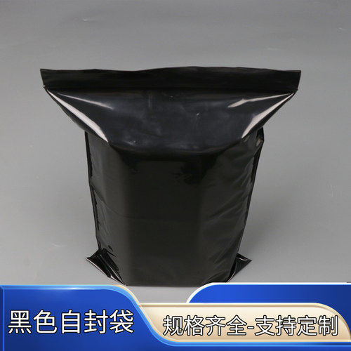 pe黑色自封袋遮光袋密封袋夹链袋
