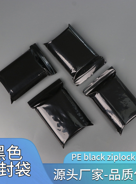 不透明黑色封口袋黑色自封袋遮光袋包装袋可定制印刷pe黑色自封袋
